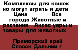 Комплексы для кошек, но могут играть и дети › Цена ­ 11 900 - Все города Животные и растения » Аксесcуары и товары для животных   . Приморский край,Спасск-Дальний г.